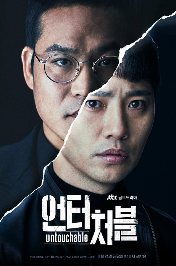 Неприкасаемый - постер сериала